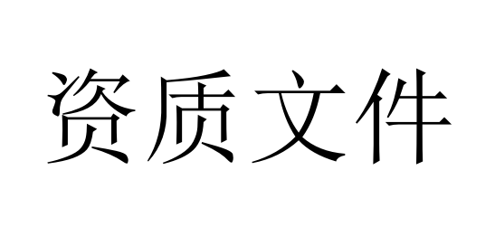 企業資質